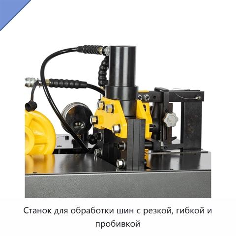 Станок для обработки шин с резкой, гибкой и пробивкой