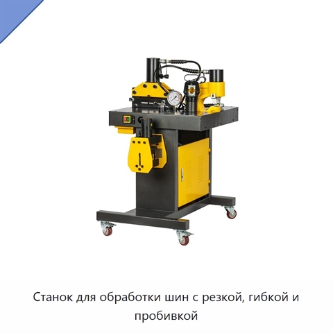 Станок для обработки шин с резкой, гибкой и пробивкой