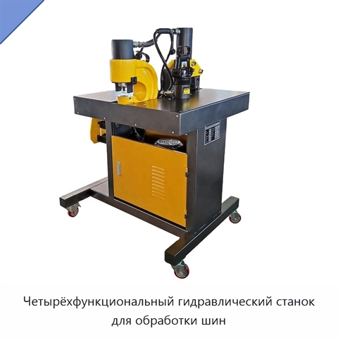 Четырёхфункциональный гидравлический станок для обработки шин