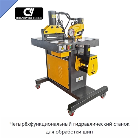 Четырёхфункциональный гидравлический станок для обработки шин