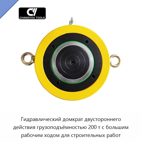 Гидравлический домкрат двустороннего действия грузоподъёмностью 200 т с большим рабочим ходом для строительных работ