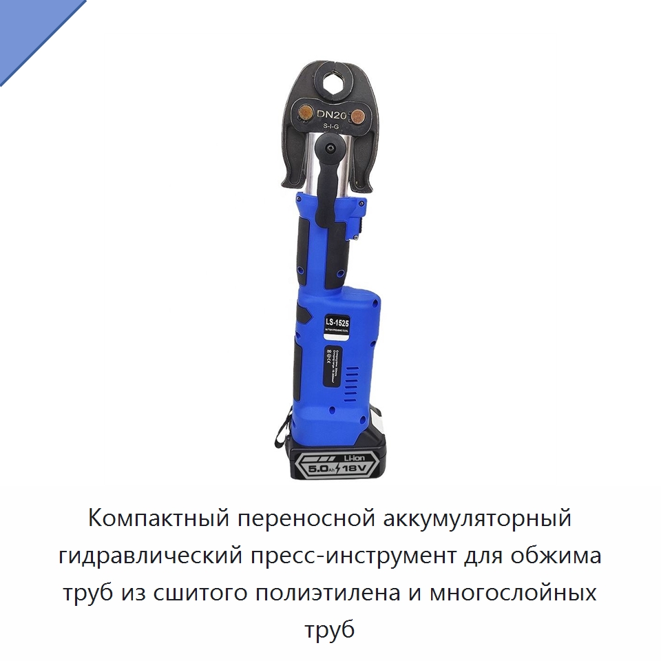 Компактный переносной аккумуляторный гидравлический пресс-инструмент для обжима труб из сшитого полиэтилена и многослойных труб — Прочие гидравлические инструменты