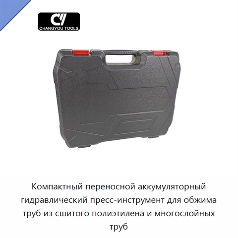 Компактный переносной аккумуляторный гидравлический пресс-инструмент для обжима труб из сшитого полиэтилена и многослойных труб