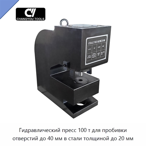 Гидравлический пресс 100 т для пробивки отверстий до 40 мм в стали толщиной до 20 мм