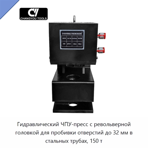 Гидравлический ЧПУ-пресс с револьверной головкой для пробивки отверстий до 32 мм в стальных трубах, 150 т