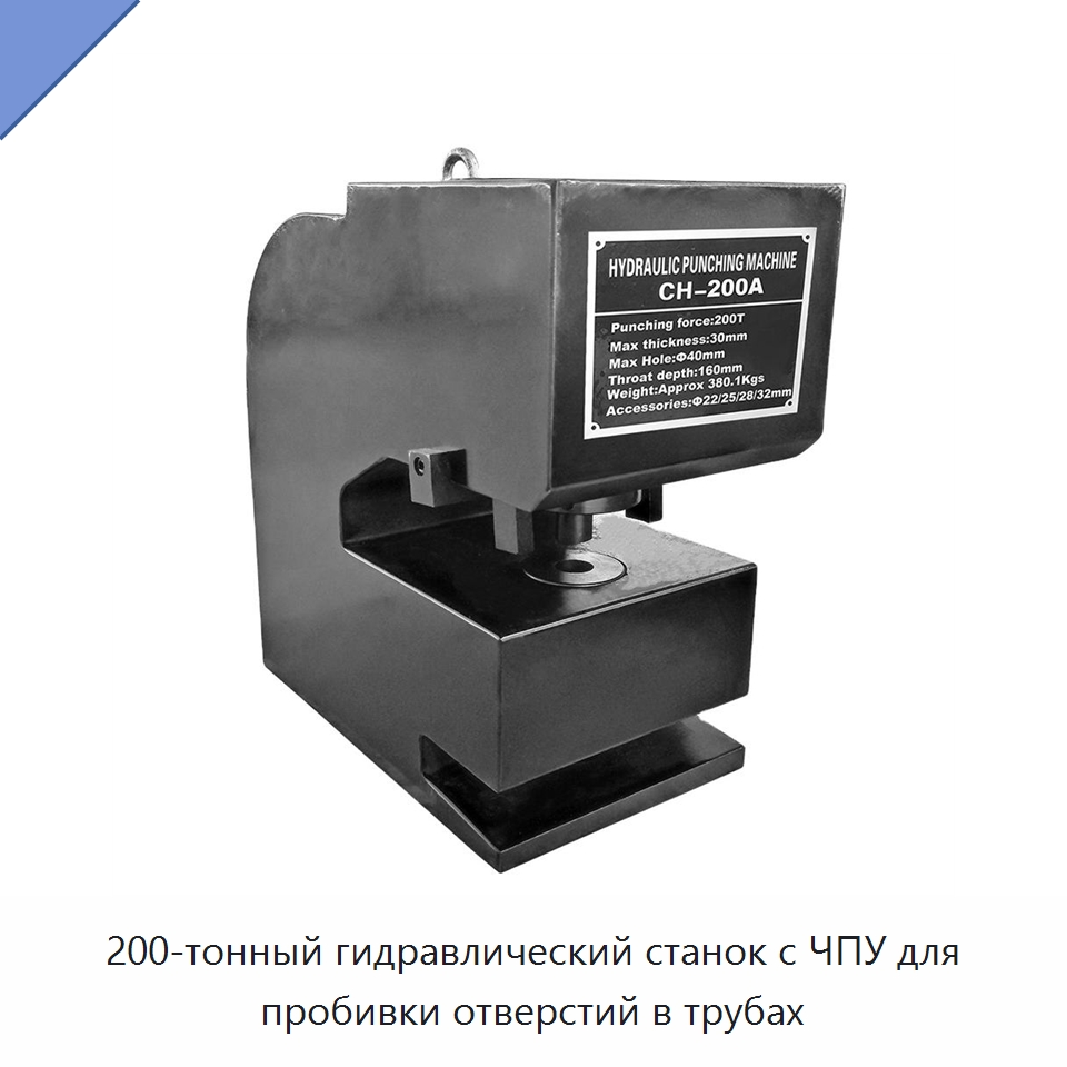 200-тонный гидравлический станок с ЧПУ для пробивки отверстий в трубах — Прочие гидравлические инструменты
