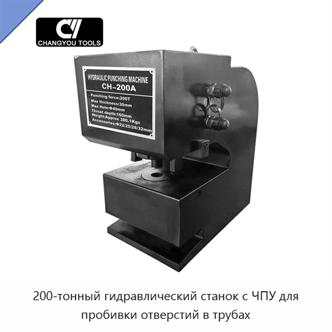 200-тонный гидравлический станок с ЧПУ для пробивки отверстий в трубах