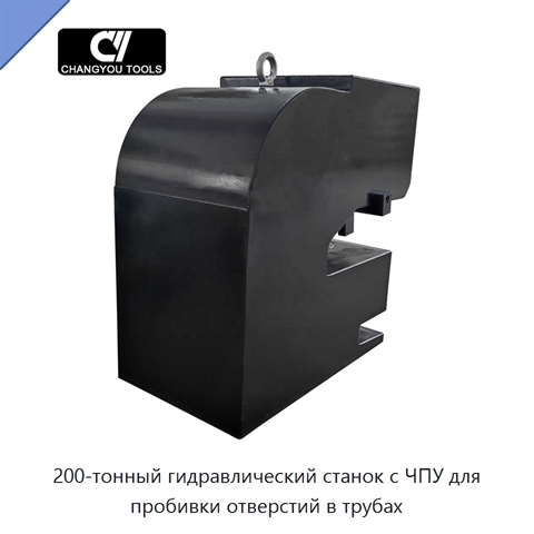 200-тонный гидравлический станок с ЧПУ для пробивки отверстий в трубах