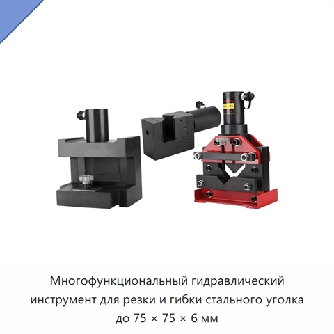Многофункциональный гидравлический инструмент для резки и гибки стального уголка до 75 × 75 × 6 мм