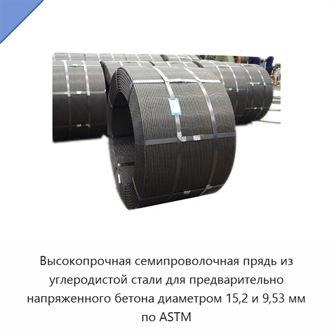 Высокопрочная семипроволочная прядь из углеродистой стали для предварительно напряженного бетона диаметром 15,2 и 9,53 мм по ASTM