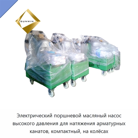 Электрический поршневой масляный насос высокого давления для натяжения арматурных канатов, компактный, на колёсах