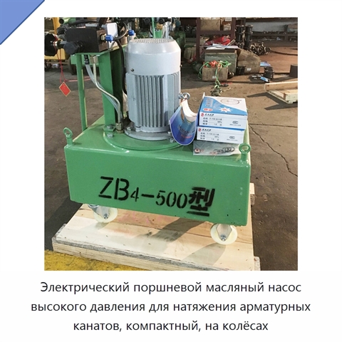 Электрический поршневой масляный насос высокого давления для натяжения арматурных канатов, компактный, на колёсах