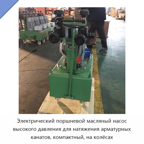 Электрический поршневой масляный насос высокого давления для натяжения арматурных канатов, компактный, на колёсах