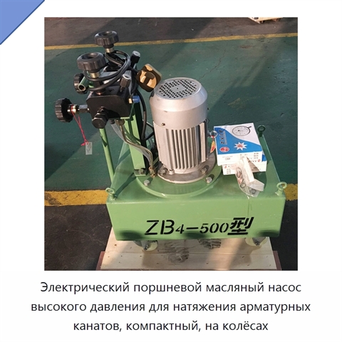 Электрический поршневой масляный насос высокого давления для натяжения арматурных канатов, компактный, на колёсах