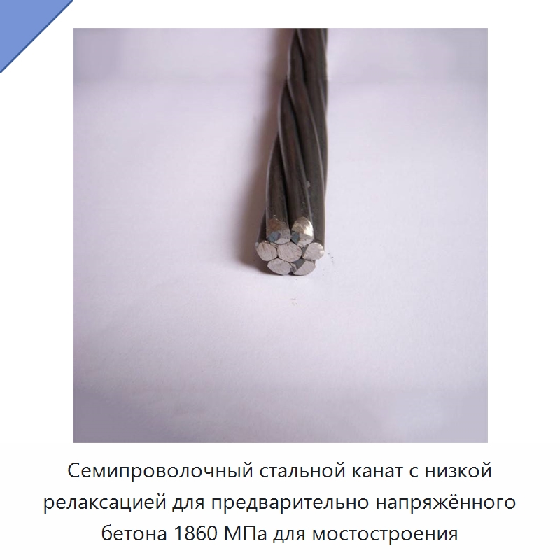 Семипроволочный стальной канат с низкой релаксацией для предварительно напряжённого бетона 1860 МПа для мостостроения — Металлические строительные материалы