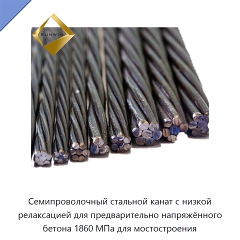 Семипроволочный стальной канат с низкой релаксацией для предварительно напряжённого бетона 1860 МПа для мостостроения