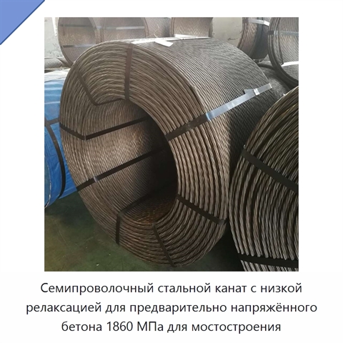 Семипроволочный стальной канат с низкой релаксацией для предварительно напряжённого бетона 1860 МПа для мостостроения