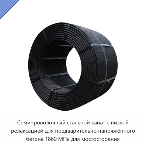 Семипроволочный стальной канат с низкой релаксацией для предварительно напряжённого бетона 1860 МПа для мостостроения