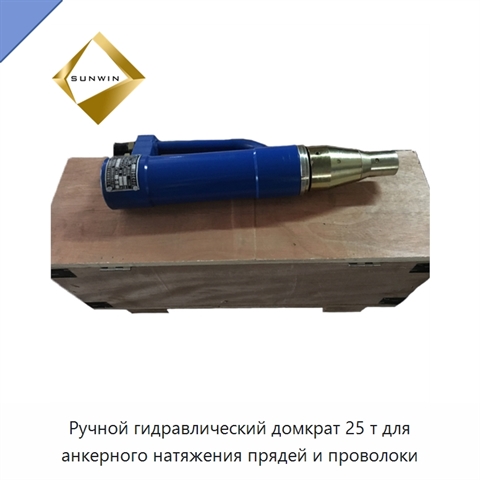 Ручной гидравлический домкрат 25 т для анкерного натяжения прядей и проволоки