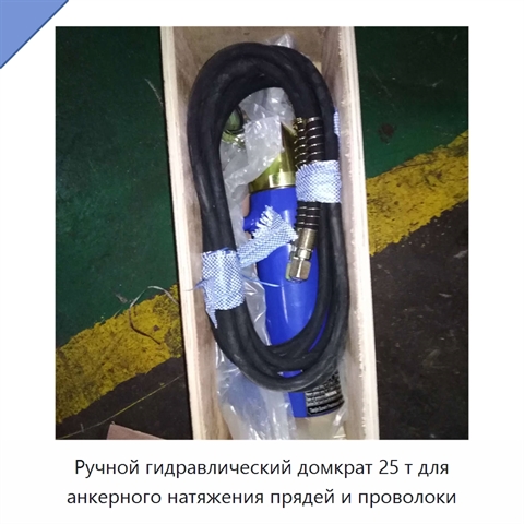 Ручной гидравлический домкрат 25 т для анкерного натяжения прядей и проволоки