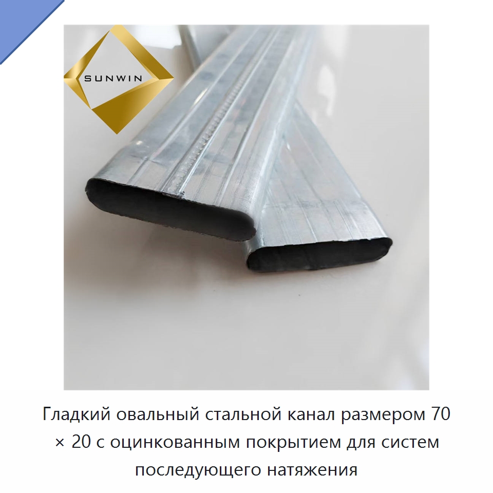 Гладкий овальный стальной канал размером 70 × 20 с оцинкованным покрытием для систем последующего натяжения — Металлические строительные материалы