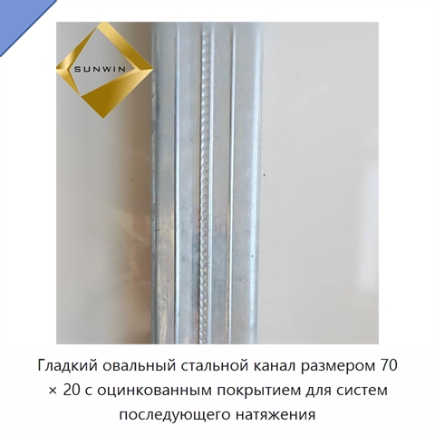 Гладкий овальный стальной канал размером 70 × 20 с оцинкованным покрытием для систем последующего натяжения