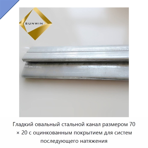 Гладкий овальный стальной канал размером 70 × 20 с оцинкованным покрытием для систем последующего натяжения