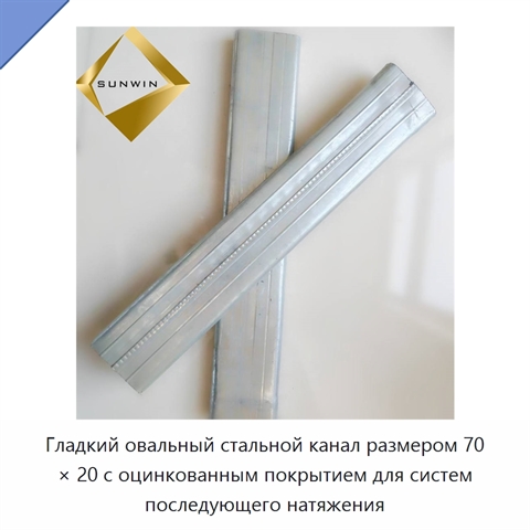 Гладкий овальный стальной канал размером 70 × 20 с оцинкованным покрытием для систем последующего натяжения