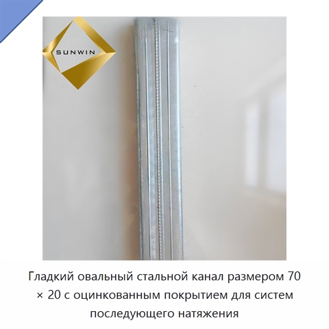 Гладкий овальный стальной канал размером 70 × 20 с оцинкованным покрытием для систем последующего натяжения