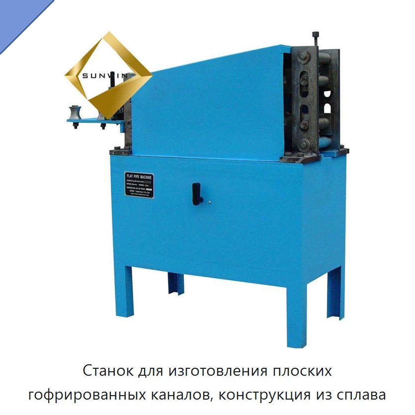 Станок для изготовления плоских гофрированных каналов, конструкция из сплава — Металлические строительные материалы