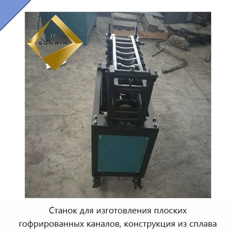 Станок для изготовления плоских гофрированных каналов, конструкция из сплава