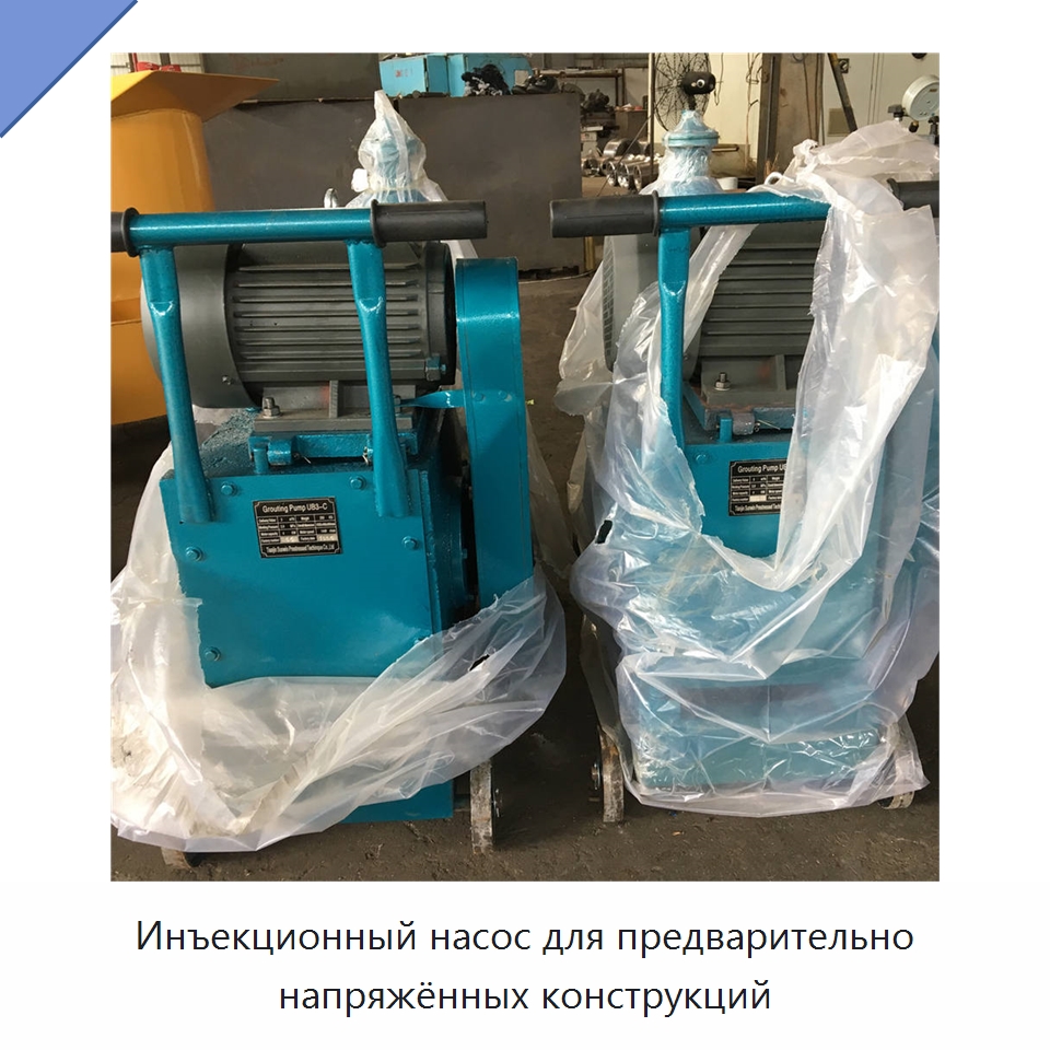 Инъекционный насос для предварительно напряжённых конструкций — Металлические строительные материалы