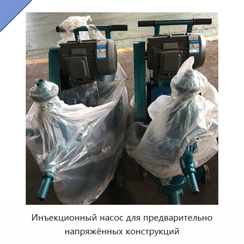 Инъекционный насос для предварительно напряжённых конструкций