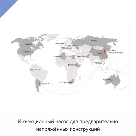 Инъекционный насос для предварительно напряжённых конструкций