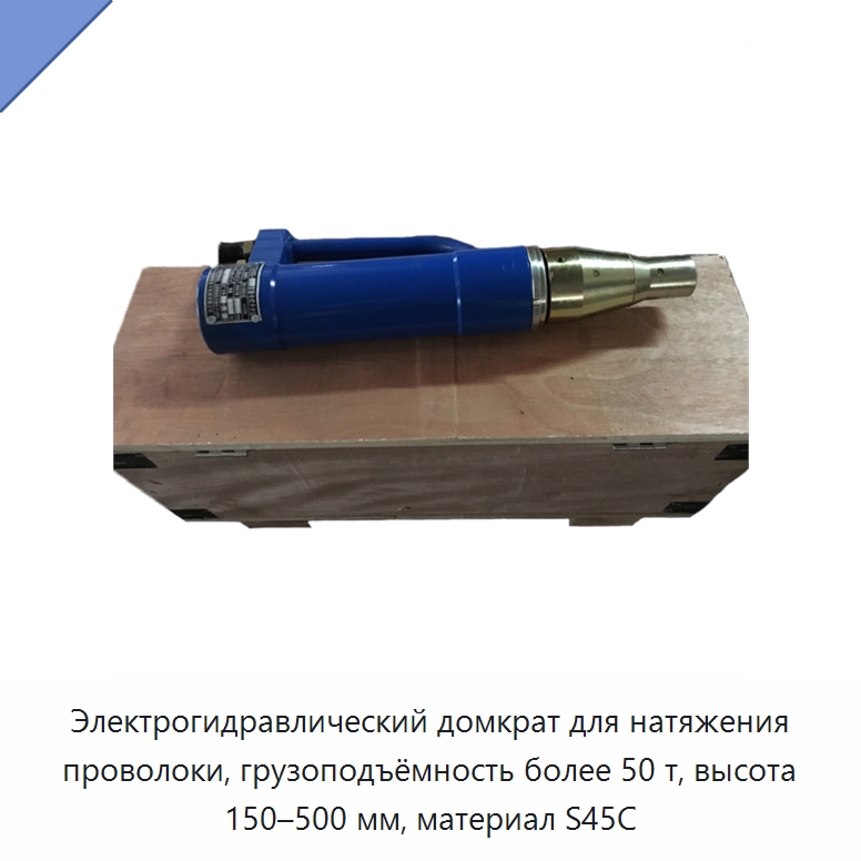 Электрогидравлический домкрат для натяжения проволоки, грузоподъёмность более 50 т, высота 150–500 мм, материал S45C — Домкраты