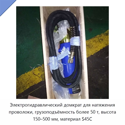 Электрогидравлический домкрат для натяжения проволоки, грузоподъёмность более 50 т, высота 150–500 мм, материал S45C