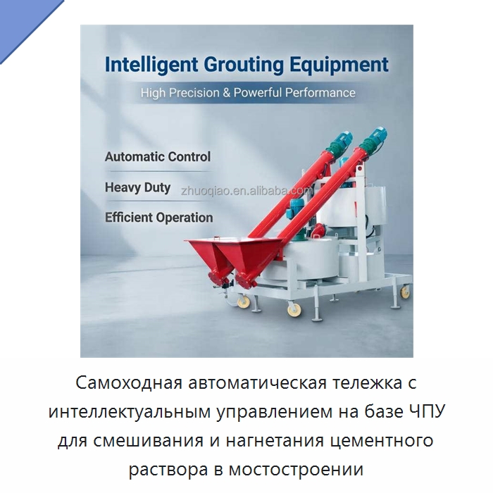 Самоходная автоматическая тележка с интеллектуальным управлением на базе ЧПУ для смешивания и нагнетания цементного раствора в мостостроении — Бетономешалки