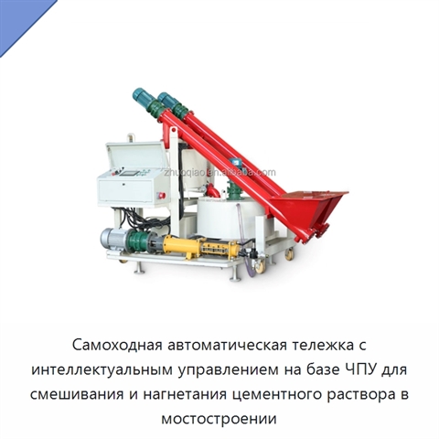 Самоходная автоматическая тележка с интеллектуальным управлением на базе ЧПУ для смешивания и нагнетания цементного раствора в мостостроении