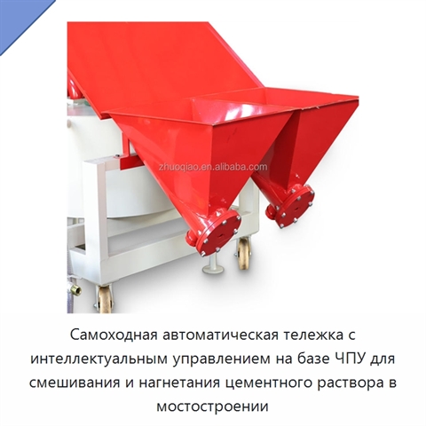 Самоходная автоматическая тележка с интеллектуальным управлением на базе ЧПУ для смешивания и нагнетания цементного раствора в мостостроении