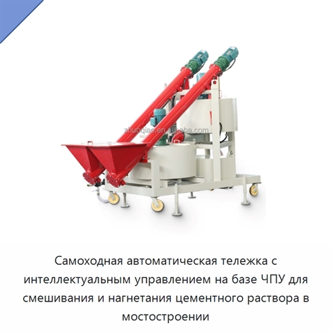 Самоходная автоматическая тележка с интеллектуальным управлением на базе ЧПУ для смешивания и нагнетания цементного раствора в мостостроении