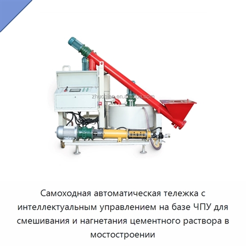 Самоходная автоматическая тележка с интеллектуальным управлением на базе ЧПУ для смешивания и нагнетания цементного раствора в мостостроении
