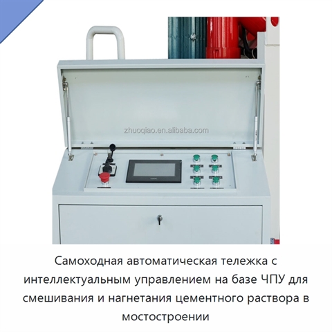 Самоходная автоматическая тележка с интеллектуальным управлением на базе ЧПУ для смешивания и нагнетания цементного раствора в мостостроении