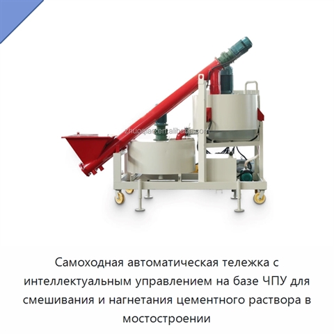 Самоходная автоматическая тележка с интеллектуальным управлением на базе ЧПУ для смешивания и нагнетания цементного раствора в мостостроении