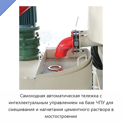 Самоходная автоматическая тележка с интеллектуальным управлением на базе ЧПУ для смешивания и нагнетания цементного раствора в мостостроении
