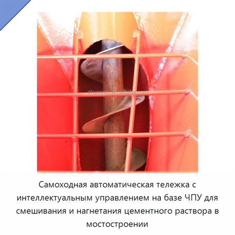 Самоходная автоматическая тележка с интеллектуальным управлением на базе ЧПУ для смешивания и нагнетания цементного раствора в мостостроении