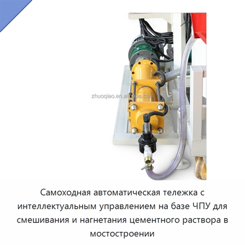 Самоходная автоматическая тележка с интеллектуальным управлением на базе ЧПУ для смешивания и нагнетания цементного раствора в мостостроении