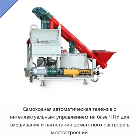 Самоходная автоматическая тележка с интеллектуальным управлением на базе ЧПУ для смешивания и нагнетания цементного раствора в мостостроении
