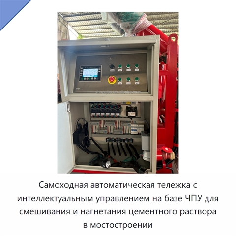 Самоходная автоматическая тележка с интеллектуальным управлением на базе ЧПУ для смешивания и нагнетания цементного раствора в мостостроении