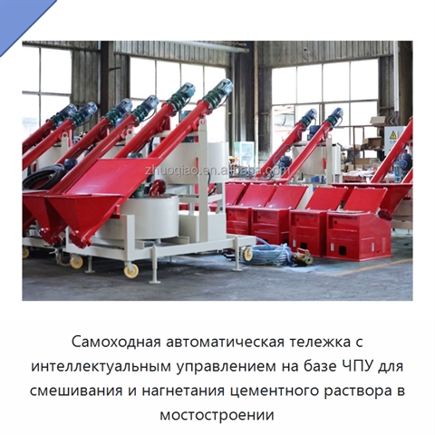 Самоходная автоматическая тележка с интеллектуальным управлением на базе ЧПУ для смешивания и нагнетания цементного раствора в мостостроении