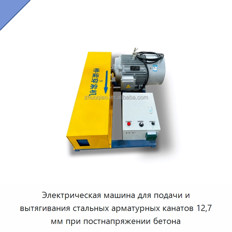 Электрическая машина для подачи и вытягивания стальных арматурных канатов 12,7 мм при постнапряжении бетона — Прочая строительная техника